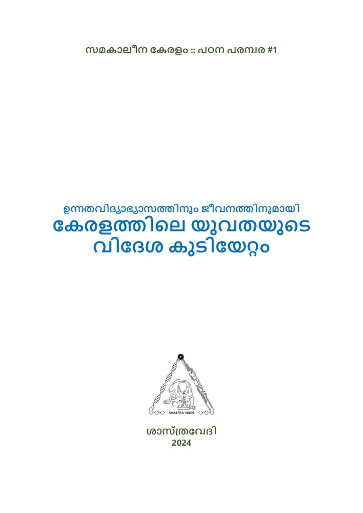 സമകാലീന കേരളം